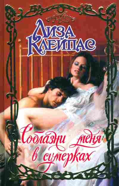 Книга Клейпас Л. Соблазни меня в сумерках, 11-10157, Баград.рф